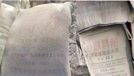 太亂！“山寨”水泥來了！