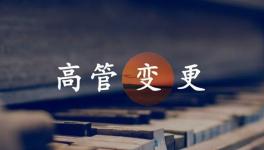 換人！海螺、金隅冀東、紅獅管理層變動！