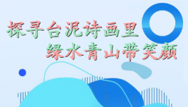 探尋臺(tái)泥詩畫里，綠水青山帶笑顏