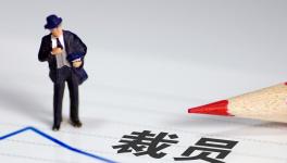 降薪！裁員！水泥行業(yè)“裁員潮”來了！