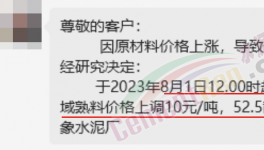 剛剛！水泥8月第一輪漲價來了！落地成“謎”！