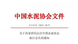 重磅！肖家祥任水泥協會執行會長！