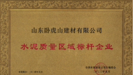 臥虎山建材丨品質筑基，連續多年抽檢合格