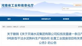 天瑞水泥一條日產(chǎn)6000噸水泥熟料項目撤銷！